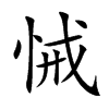 悈字字源字形