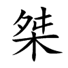 桀字字源字形