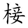 椄字字源字形