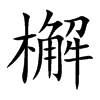 檞字字源字形