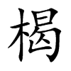 楬字字源字形