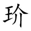 玠字字源字形