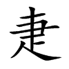 疌字字源字形