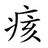 痎字字源字形
