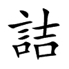 詰字字源字形
