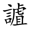 謯字字源字形