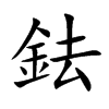 鉣字字源字形