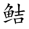 鲒字字源字形