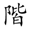階字字源字形