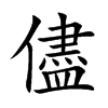儘字字源字形