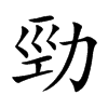 勁字字源字形