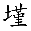 墐字字源字形