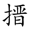 搢字字源字形