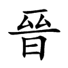 晉字字源字形