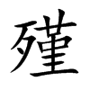 殣字字源字形