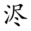 浕字字源字形