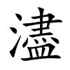 濜字字源字形