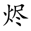 烬字字源字形