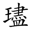 璶字字源字形