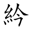 紟字字源字形