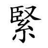 緊字字源字形