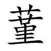 蓳字字源字形