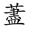 藎字字源字形