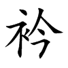 衿字字源字形