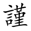 謹字字源字形