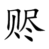 赆字字源字形