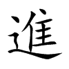 進字字源字形