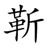 靳字字源字形