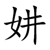 妌字字源字形
