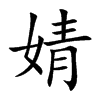 婧字字源字形