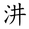 汫字字源字形