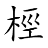 桱字字源字形