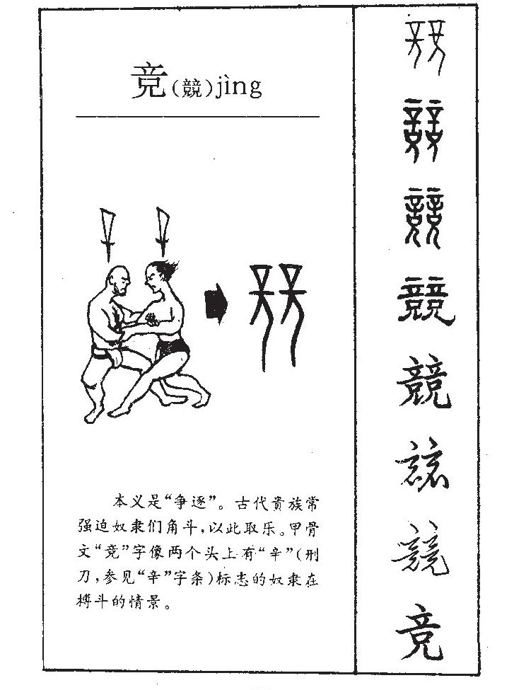 竞字字源字形