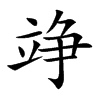 竫字字源字形