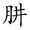 肼字字源字形