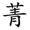 菁字字源字形