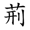 荊字字源字形