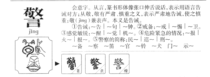 警字字源字形