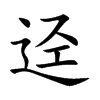 迳字字源字形