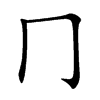 冂字字源字形