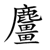 麠字字源字形