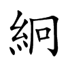 絅字字源字形