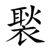 褧字字源字形