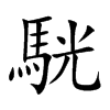 駫字字源字形