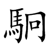 駉字字源字形