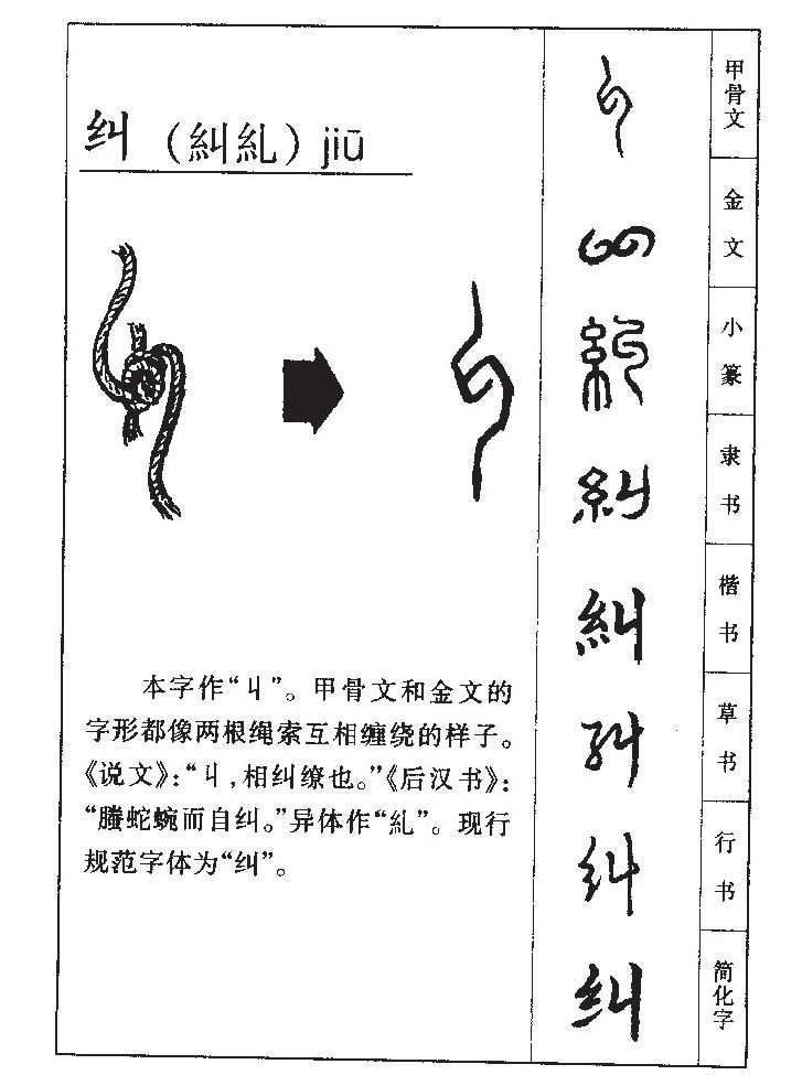 纠字字源字形